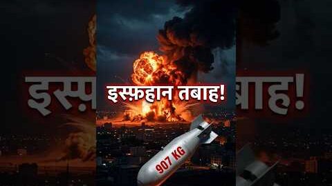 💣 907 किलोग्राम Bunker Buster! इस्फ़हान की रात आग में डूबी | #shorts  #viral #iran #news #hindinews
