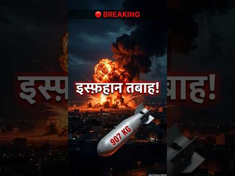 💣 907 किलोग्राम Bunker Buster! इस्फ़हान की रात आग में डूबी | #shorts  #viral #iran #news #hindinews