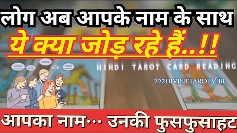 लोग अब आपके नाम के साथ ये क्या जोड़ रहे हैं?आपका नाम… उनकी फुसफुसाहट💕NO CONTACT TAROT  CARD READING