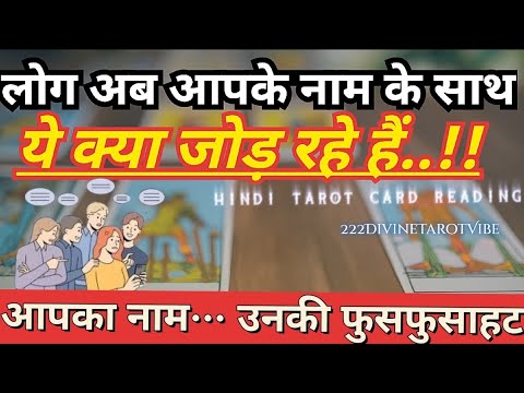 लोग अब आपके नाम के साथ ये क्या जोड़ रहे हैं?आपका नाम… उनकी फुसफुसाहट💕NO CONTACT TAROT CARD READING