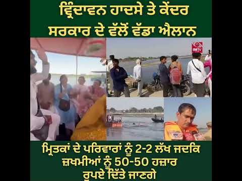 Mathura Boat Tragedy | ਮਥੁਰਾ ਹਾਦਸੇ ਵਿਚ ਜਾ*ਨਾ ਗਵਾਉਣ ਵਾਲਿਆਂ ਦੇ ਪਰਿਵਾਰਾਂ ਲਈ ਕੇਂਦਰ ਸਰਕਾਰ ਦਾ ਵੱਡਾ ਐਲਾਨ