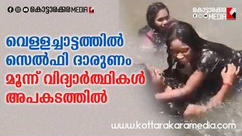 #SELFIE വെള്ളച്ചാട്ടത്തിൽ സെൽഫി ദാരുണം | Malayalam news live | KOTTARAKARAMEDIA