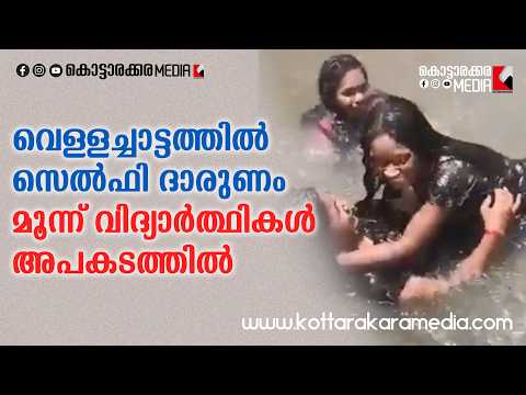 #SELFIE വെള്ളച്ചാട്ടത്തിൽ സെൽഫി ദാരുണം | Malayalam news live | KOTTARAKARAMEDIA