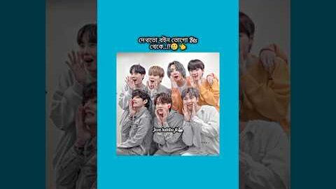 দেখতো বইন তোগো bts থেকে #bts #short #foryou #viralvideo #ytshorts #btsarmyforever