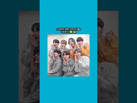 দেখতো বইন তোগো bts থেকে #bts #short #foryou #viralvideo #ytshorts #btsarmyforever