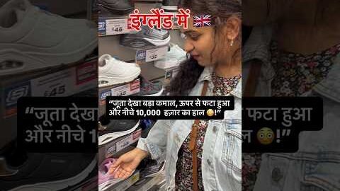 इंग्लैंड में  इस जूते की क़ीमत ज़्यादा है या कम #uk #abroadlife #london #desi