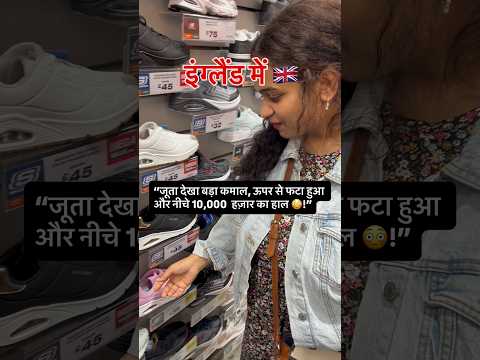 इंग्लैंड में  इस जूते की क़ीमत ज़्यादा है या कम #uk #abroadlife #london #desi