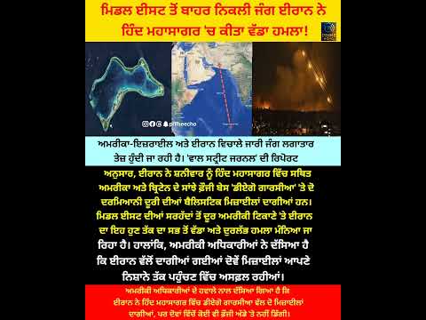 Middle East War Update ਜੰਗ ਹੁਣ ਹਿੰਦ ਮਹਾਸਾਗਰ ਤੱਕ ਪਹੁੰਚ ਗਈ! #shorts #youtubeshorts #viral #warzone