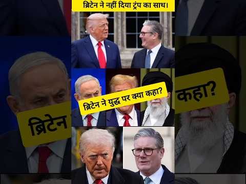 Britain ने ट्रंप का साथ नहीं दिया 😡💯😡 #shorts #youtubeshorts #trending #reels #ytshorts #modi #news
