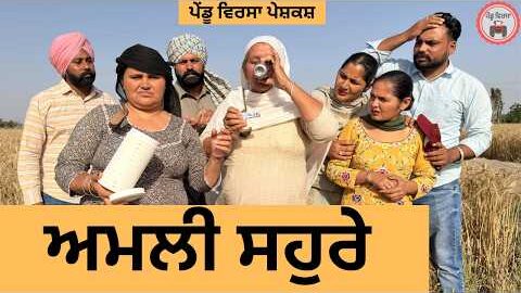 ਅਮਲੀ ਸਹੁਰੇ  ep 496 |New punjabi Short movie 2026 | Sukhpal Video@PenduVirsaMansa