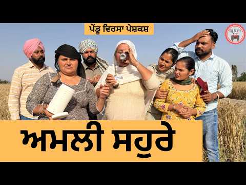 ਅਮਲੀ ਸਹੁਰੇ  ep 496 |New punjabi Short movie 2026 | Sukhpal Video@PenduVirsaMansa