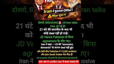 🚨 US-Iran Talks FAIL! 😳 Iran ने ठुकराया Offer #shorts