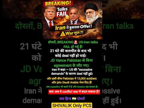 🚨 US-Iran Talks FAIL! 😳 Iran ने ठुकराया Offer #shorts