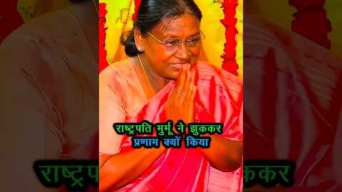 द्रौपदी मुर्मू का प्रेमानंद जी के सामने झुकना क्या ये गलत था #DroupadiMurmu #premanandjimaharaj