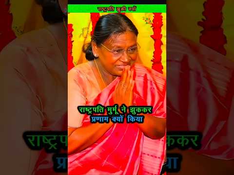 द्रौपदी मुर्मू का प्रेमानंद जी के सामने झुकना क्या ये गलत था #DroupadiMurmu #premanandjimaharaj