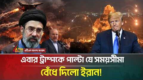 এবার ট্রাম্পকে পাল্টা যে সময়সীমা বেঁধে দিলো ইরান! | USA Iran | Hormuz | Iran Threats Trump | ATN
