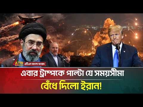 এবার ট্রাম্পকে পাল্টা যে সময়সীমা বেঁধে দিলো ইরান! | USA Iran | Hormuz | Iran Threats Trump | ATN