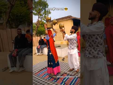मारवाड़ी परम्परा 😎#desi #trending #viral #youtubeshorts #shorts #short #vlog #trend #funny
