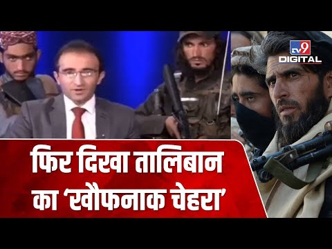 ‘Gun Point’ पर News Anchor से अपनी तारीफ करवा रहा Taliban, Viral हुआ Afghan TV Channel का Video