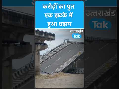 #Shorts करोड़ों का पुल एक झटके में हुआ धड़ाम #landslide  #highway #bridge #weather #rain #raining