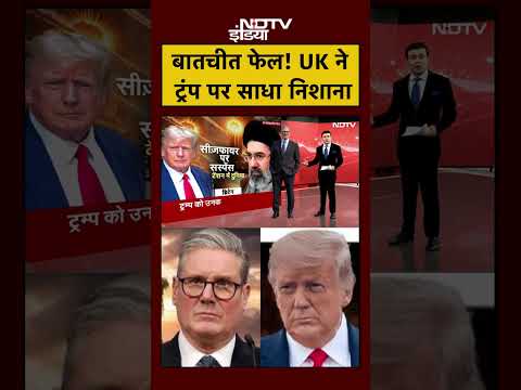 Syed Suhail | Iran Israel War| ईरान-America बातचीत फेल! UK ने Trump पर साधा निशाना | #shorts #viral