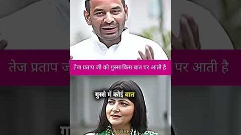 ￼￼ तेज यादव जी को गुस्सा किस बात पर आता हैं||#tejpratapyadav #tejashwiyadav  #jjd #rjd #viral