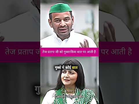 ￼￼ तेज यादव जी को गुस्सा किस बात पर आता हैं||#tejpratapyadav #tejashwiyadav  #jjd #rjd #viral