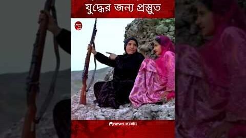 ইরানের মহিলারা যুদ্ধের অপেক্ষায় আছেন | Iran Israel war | news সংবাদ #iran #iranisraelwar #ইরান