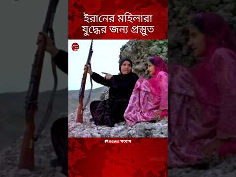 ইরানের মহিলারা যুদ্ধের অপেক্ষায় আছেন | Iran Israel war | news সংবাদ #iran #iranisraelwar #ইরান