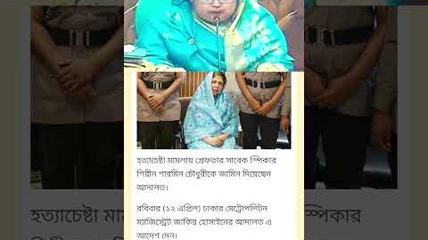 সাবেক স্পিকার ড শিরীন শারমিন জামিনে মুক্তি পেয়েছেন। জয়বাংলা জয়বঙ্গবন্ধু জয় জননেত্রী শেখ হাসিনা #news