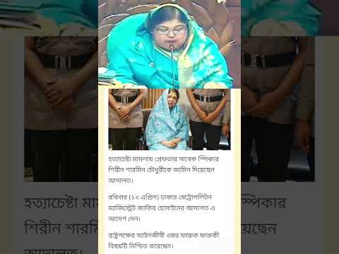 সাবেক স্পিকার ড শিরীন শারমিন জামিনে মুক্তি পেয়েছেন। জয়বাংলা জয়বঙ্গবন্ধু জয় জননেত্রী শেখ হাসিনা #news