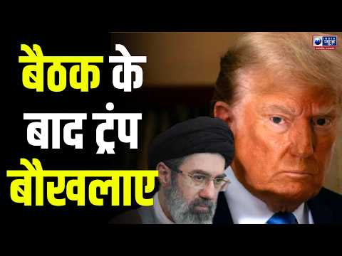 America Rashtrapati Donald Trump को बैठक के बाद लगा बड़ा झटका ! | India News UP