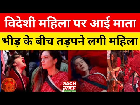 Viral Video: विदेशी महिला पर आई माता, डरा देगी इंटरनेट की वायरल वीडियो
