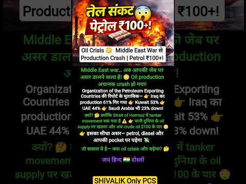 Oil Crisis 😳 Middle East War से Production Crash | Petrol ₹100+! #shorts #currentaffairs #OilCrisis