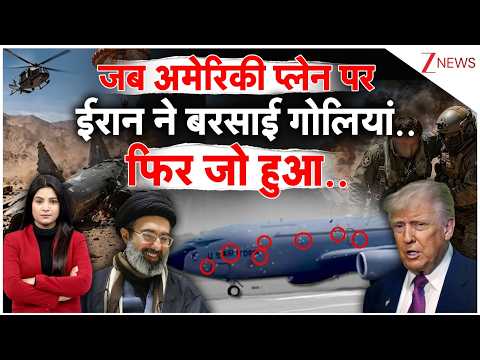America Iran: जब अमेरिकी प्लेन पर ईरान ने चलाई थी ताबड़तोड़ गोलियां, ट्रंप ने नकारा अब वीडियो viral