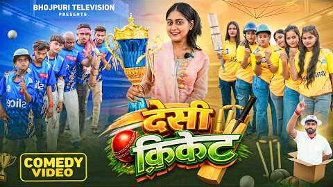 देसी क्रिकेट || Desi Cricket || IPL || Mumbai Vs Chennai || New Comedy Video || Bhojpuri Television