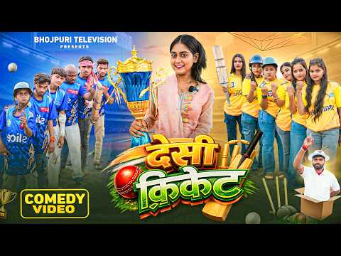देसी क्रिकेट || Desi Cricket || IPL || Mumbai Vs Chennai || New Comedy Video || Bhojpuri Television