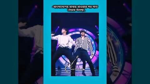 বাংলাদেশের খাবার খাওয়ার পর সাত বেডার অবস্থা #bts #shorts #foryou #viralvideo #ytshorts #btsarmyforev
