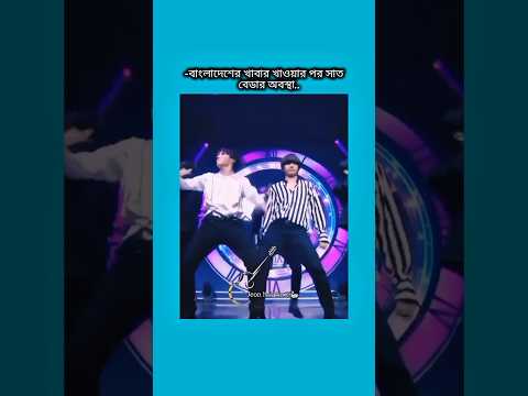 বাংলাদেশের খাবার খাওয়ার পর সাত বেডার অবস্থা #bts #shorts #foryou #viralvideo #ytshorts #btsarmyforev