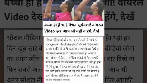 बच्चा ही है भाई वैभव सूर्यवंशी! वायरल Video देख आप भी यही कहेंगे, देखें#music #cricket #indiancaptai