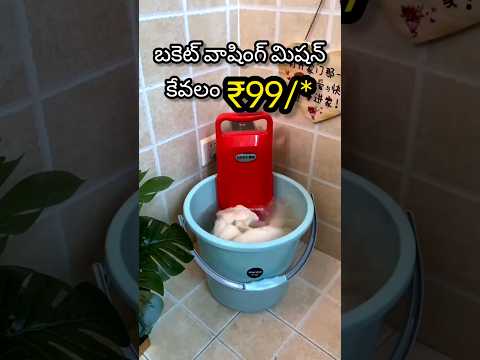Bucket washing machine #besthomegadgets #bucketwashingmachine #coolgadgets #reelsviral
