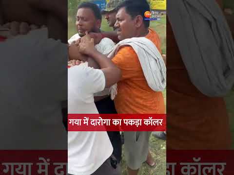 Bihar Police Viral Video:  गया में दारोगा का कॉलर पकड़ा