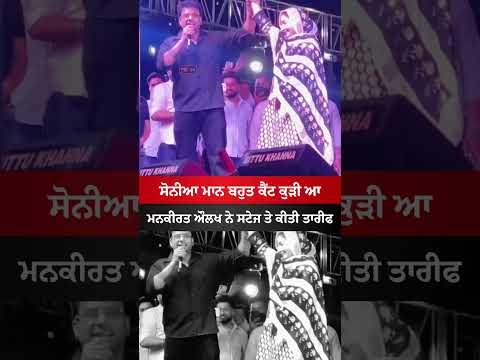 Mankirt Aulakh Talk About Sonia Maan #mankirtaulakh #soniamaan #punjab #aap #news #viral #shorts