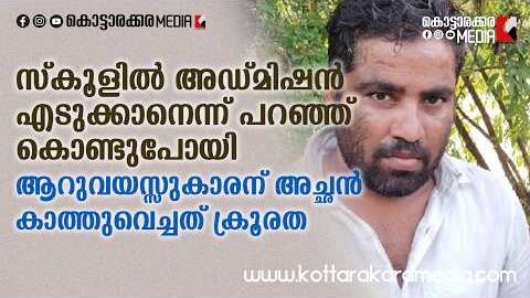 ആറു വയസ്സുകാരനോട് സ്വന്തം അച്ഛൻ ചെയ്തത് കേട്ടാൽ ഞെട്ടും!| Malayalam news live | KOTTARAKARAMEDIA