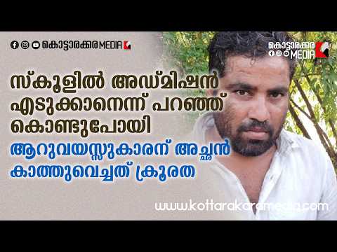 ആറു വയസ്സുകാരനോട് സ്വന്തം അച്ഛൻ ചെയ്തത് കേട്ടാൽ ഞെട്ടും!| Malayalam news live | KOTTARAKARAMEDIA