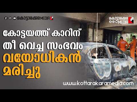 കോട്ടയത്ത് കാറിന് തീ വെച്ച സംഭവം; വയോധികൻ മരിച്ചു 😢🔥 | Malayalam news live | KOTTARAKARAMEDIA