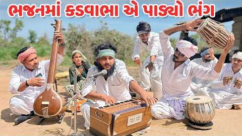 ભજનમાં કડવાભા એ પાડ્યો ભંગ // Gujarati Comedy Video // કોમેડી વિડિયો // Mast Desi Boys
