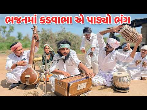 ભજનમાં કડવાભા એ પાડ્યો ભંગ // Gujarati Comedy Video // કોમેડી વિડિયો // Mast Desi Boys