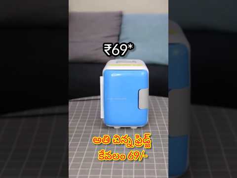 అతి చిన్న ఫ్రిడ్జ్ కేవలము ₹69 మాత్రమే how to order small fridge  ₹69/- #kitchen#trending#viral