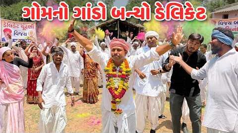 ગોમનો ગાંડો બન્યો ડેલિકેટ // Gujarati Comedy Video // કોમેડી વિડિયો // Funny Desi Boys